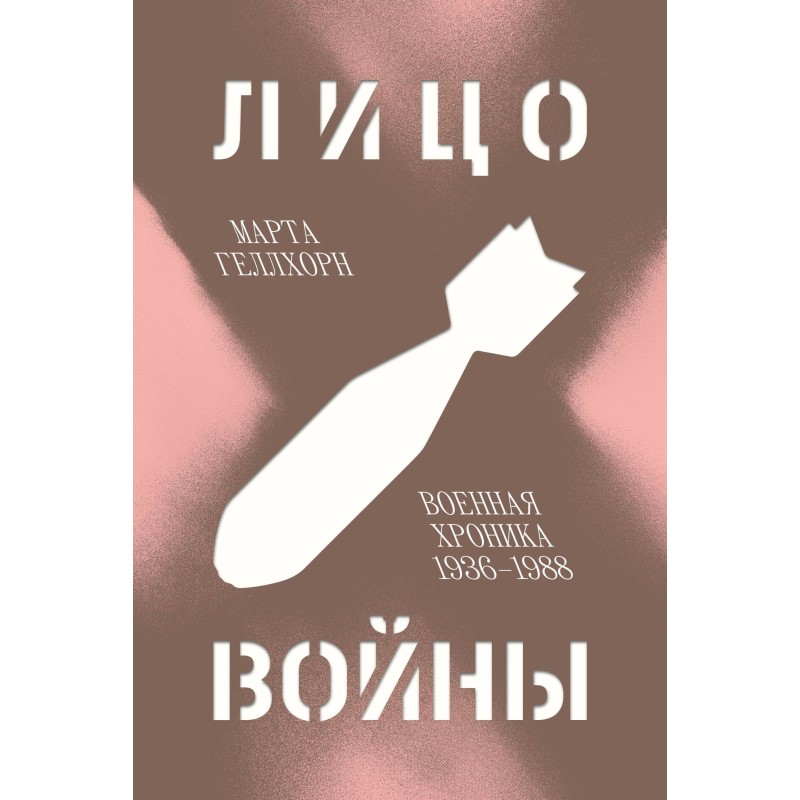Лицо войны. Военная хроника 1936–1988