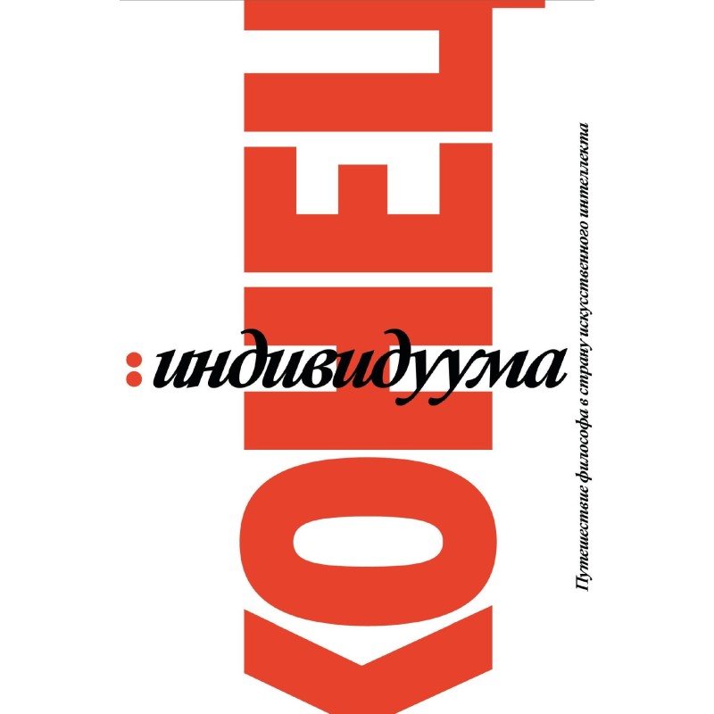 Конец индивидуума