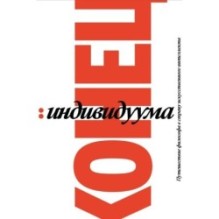 Конец индивидуума