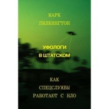 Уфологи в штатском