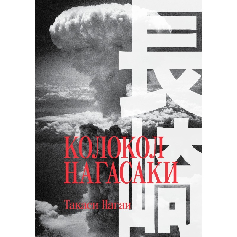 Колокол Нагасаки Колокол Нагасаки