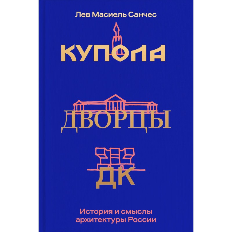 Купола, дворцы, ДК. История и смыслы архитектуры России