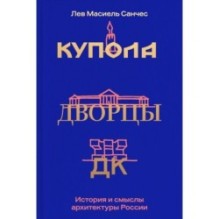 Купола, дворцы, ДК. История и смыслы архитектуры России