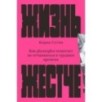 Жизнь жестче. Как философия помогает не отчаиваться в трудные времена