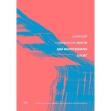 Почти два килограмма слов