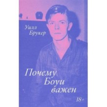 Почему Боуи важен