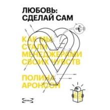Любовь: сделай сам