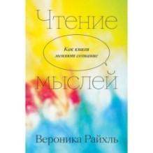Чтение мыслей. Как книги меняют сознание