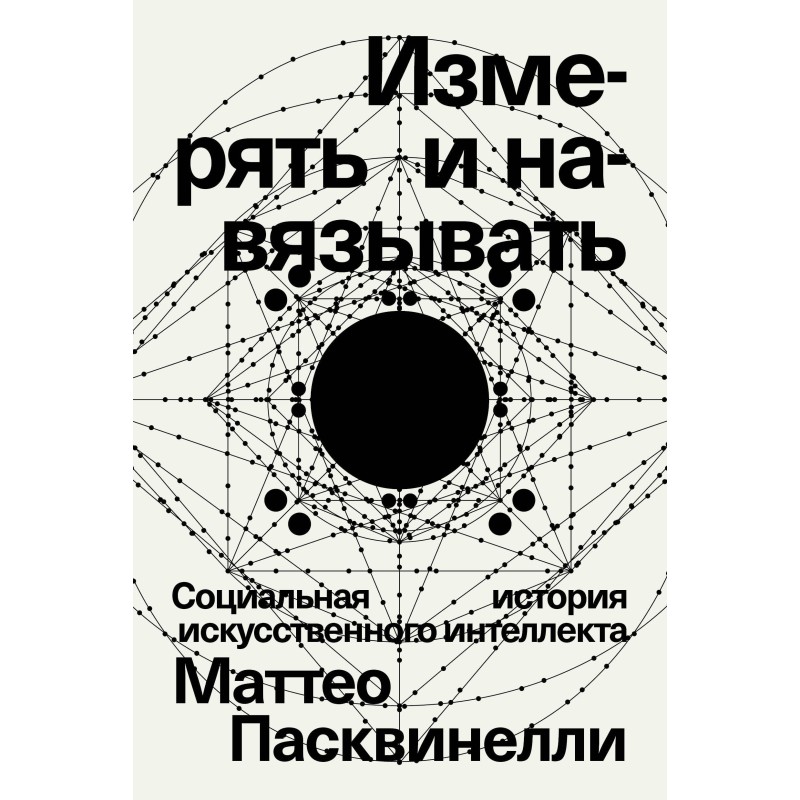 Измерять и навязывать. Социальная история искусственного интеллекта