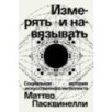 Измерять и навязывать. Социальная история искусственного интеллекта
