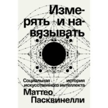 Измерять и навязывать. Социальная история искусственного интеллекта