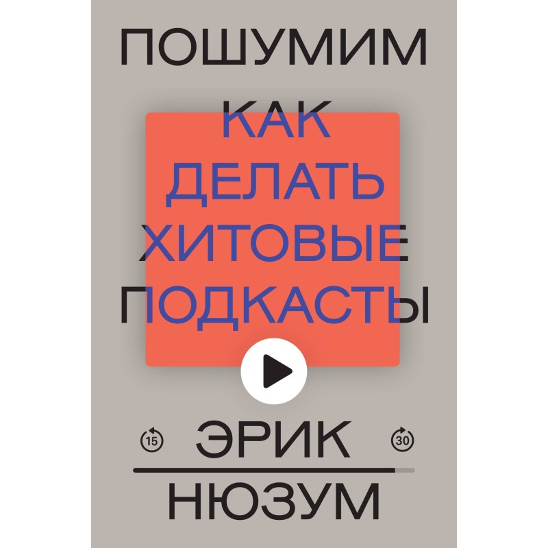 Пошумим. Как делать хитовые подкасты. Переиздание 2024