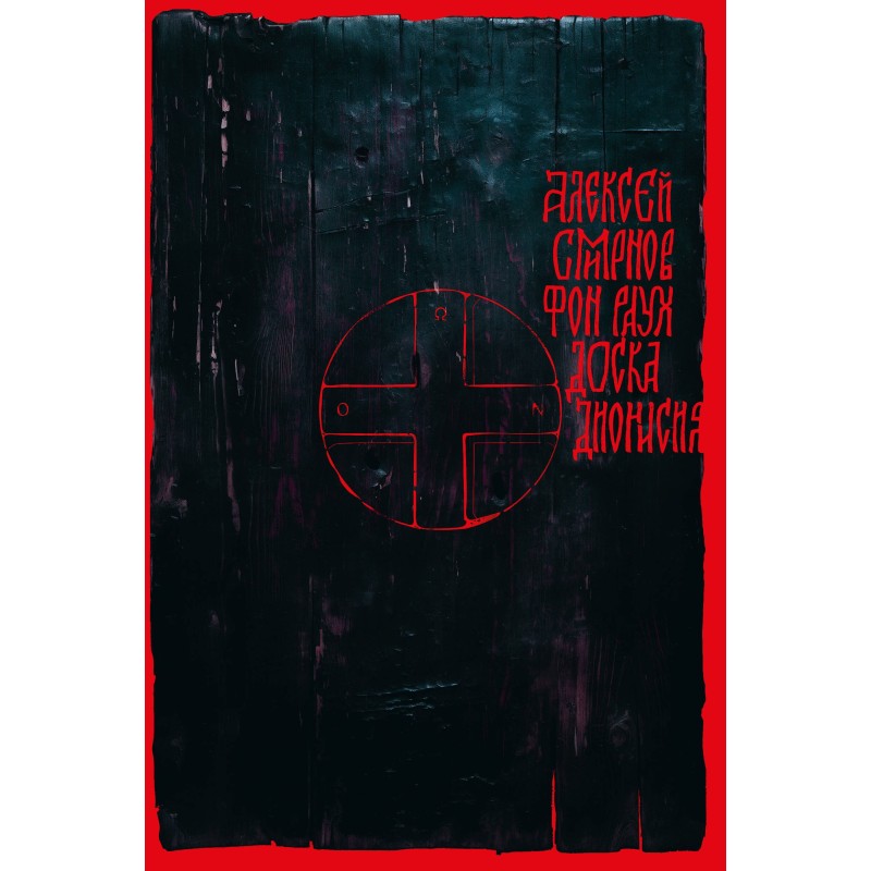 Доска Дионисия Доска Дионисия