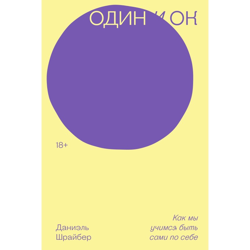 Один и ОК. Как мы учимся быть сами по себе