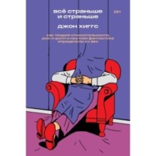 Всё страньше и страньше. Как теория относительности, рок-н-ролл и научная фантастика определили XX век