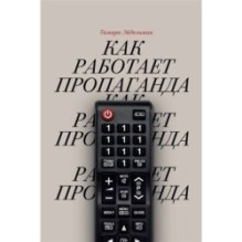 Как работает пропаганда