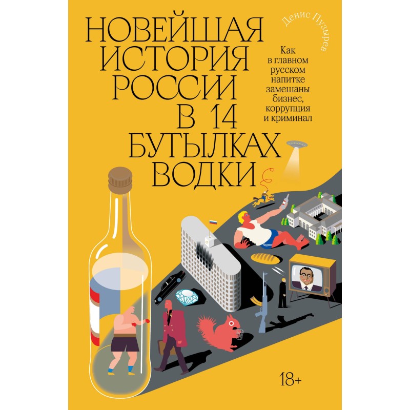 Новейшая история России в 14 бутылках водки. Как в главном русском напитке смешаны бизнес, коррупция и криминал