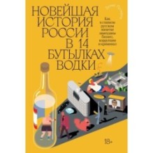 Новейшая история России в 14 бутылках водки. Как в главном русском напитке смешаны бизнес, коррупция и криминал