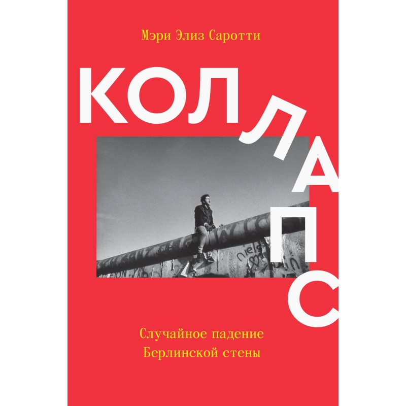 Коллапс Коллапс