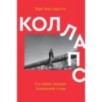 Коллапс Коллапс