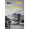 Волчье время. Германия и немцы: 1945–1955 Волчье время. Германия и немцы: 1945–1955