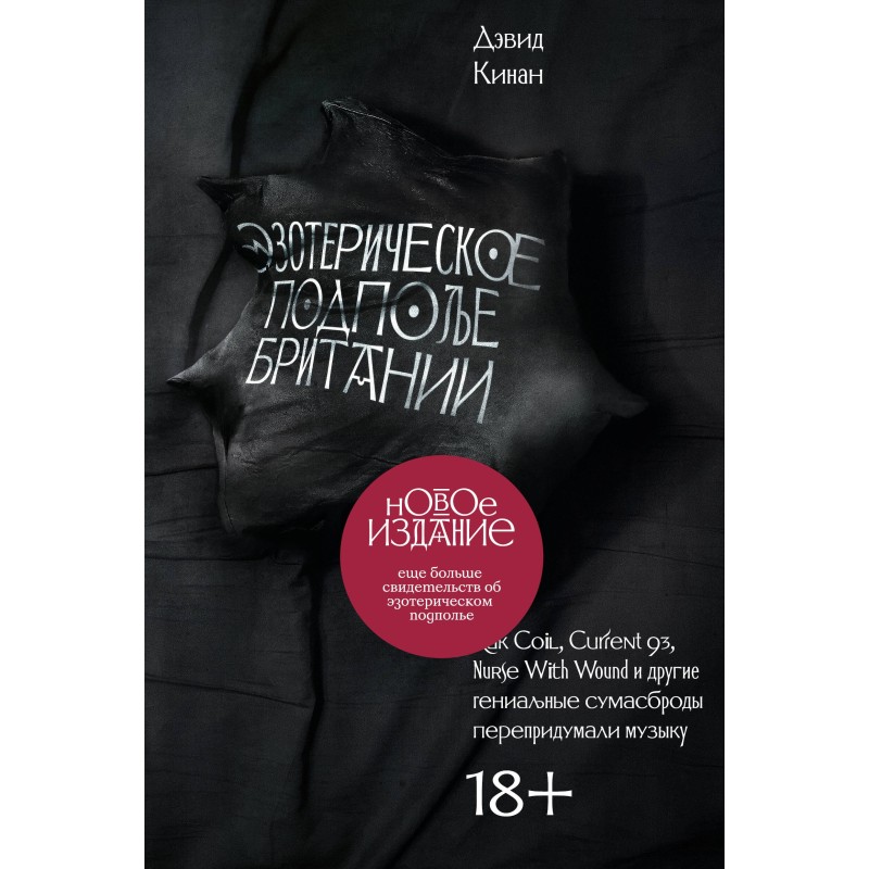 Эзотерическое подполье Британии. Расширенное издание