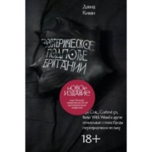 Эзотерическое подполье Британии. Расширенное издание