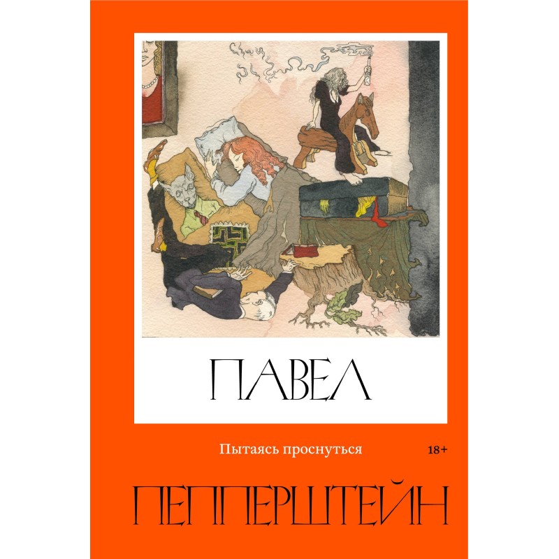 Пытаясь проснуться Пытаясь проснуться