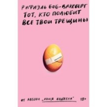 Тот, кто полюбит все твои трещины