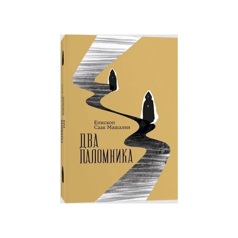 Два паломника