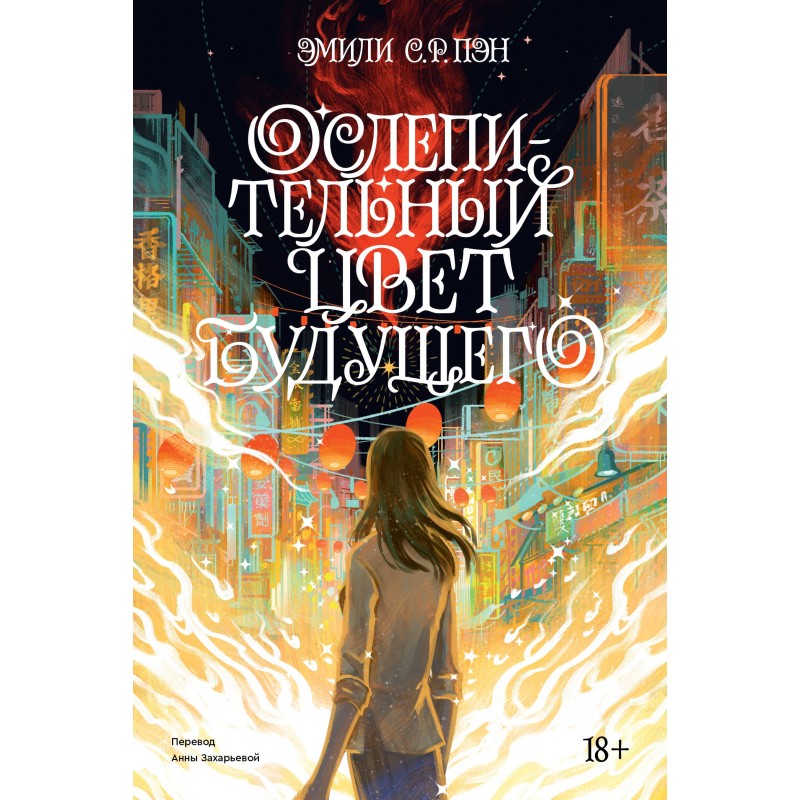 Ослепительный цвет будущего(Новое издание)