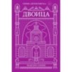 Двоица