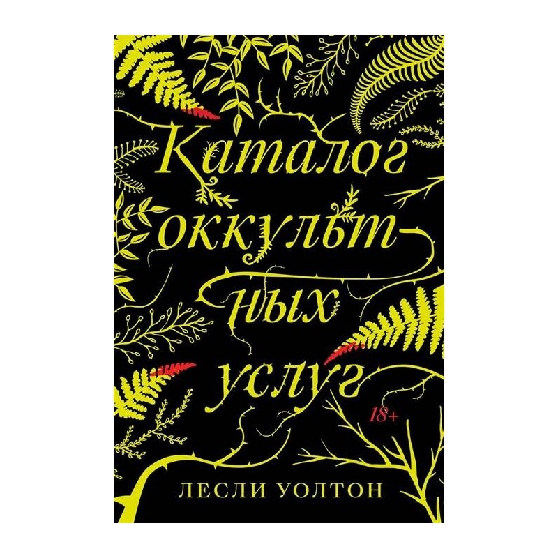 Каталог оккультных услуг