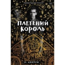 Плетенный король