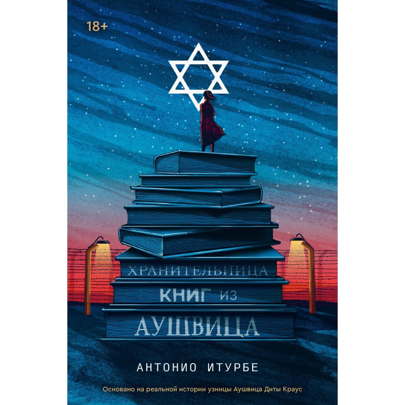 Хранительница книг из Аушвица