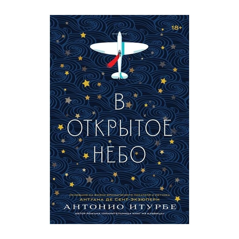 В открытое небо В открытое небо