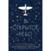 В открытое небо В открытое небо
