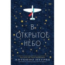 В открытое небо