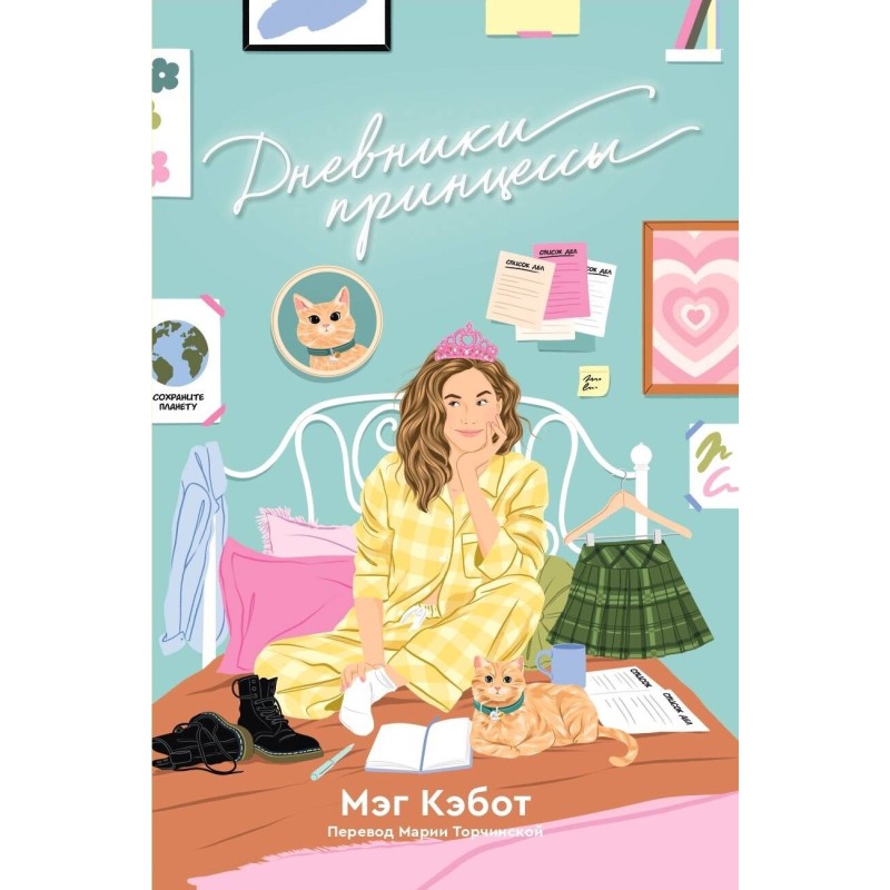 Дневники принцессы 1