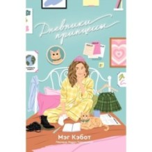 Дневники принцессы 1