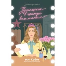 Дневники принцессы 2. Принцесса в центре внимания