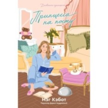 Дневники принцессы 4. Принцесса на посту.