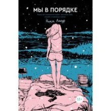 Мы в порядке