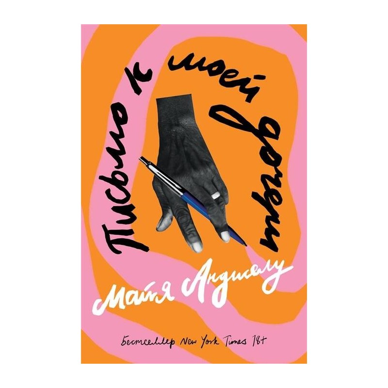 Письмо к моей дочери Письмо к моей дочери