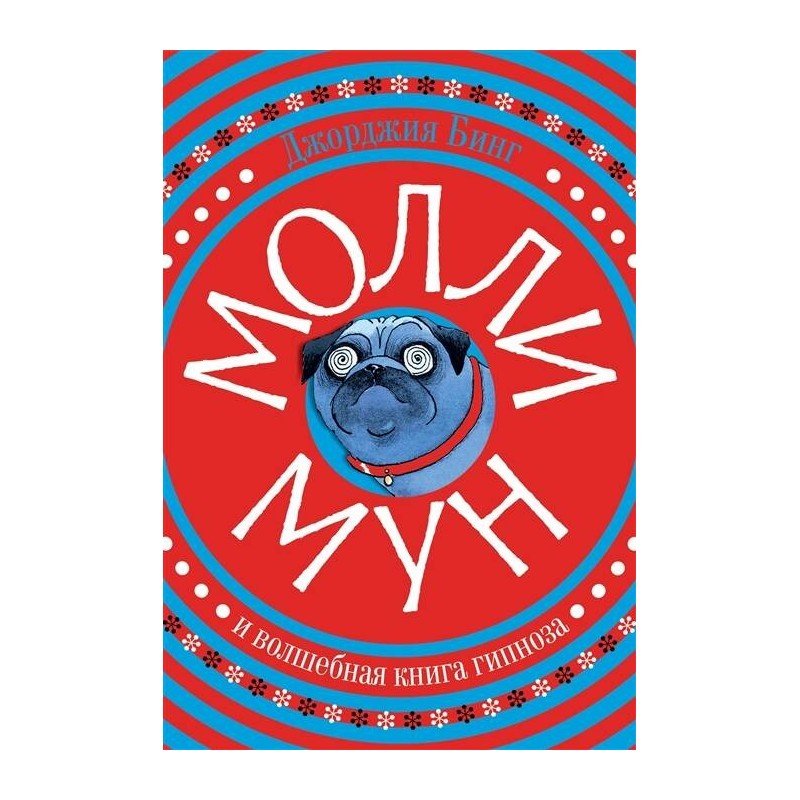 Молли Мун и волшебная книга гипноза(первое издание) Молли Мун и волшебная книга гипноза(первое издание)