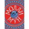Молли Мун и волшебная книга гипноза(первое издание) Молли Мун и волшебная книга гипноза(первое издание)