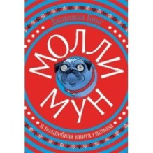 Молли Мун и волшебная книга гипноза(первое издание)