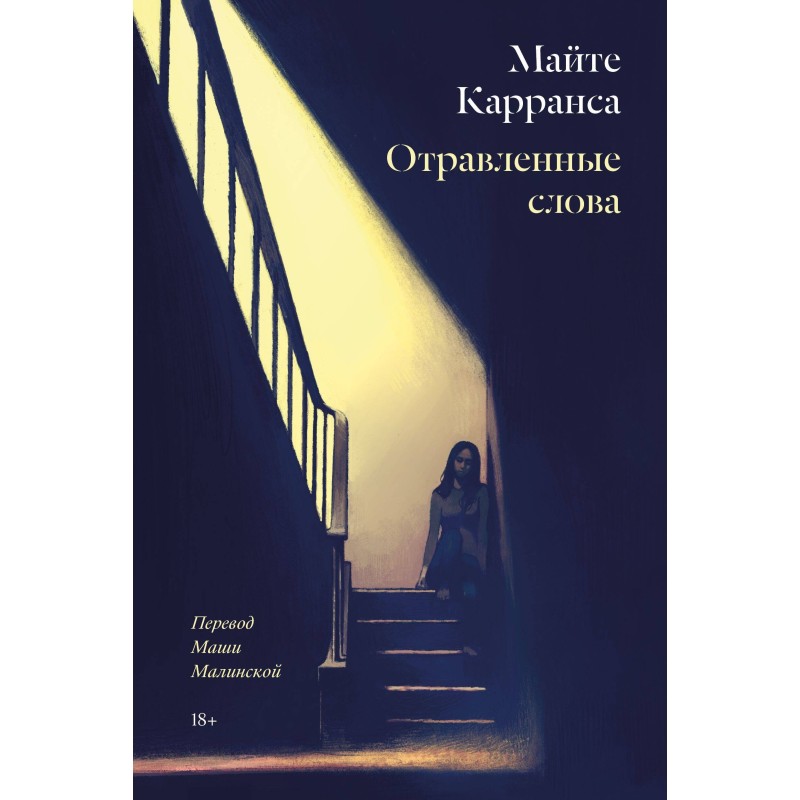 Отравленные слова Отравленные слова