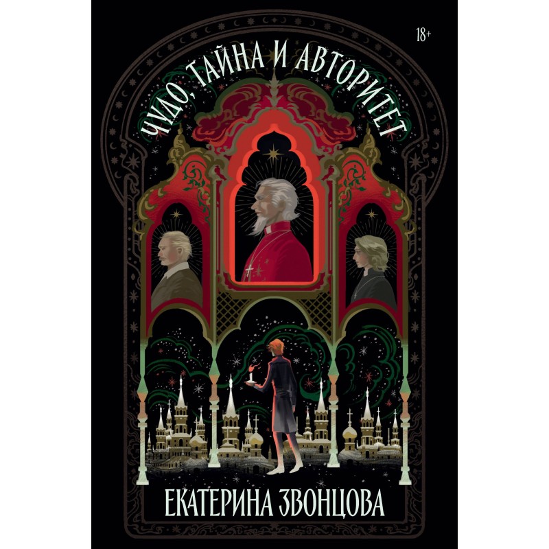 Чудо, тайна и авторитет