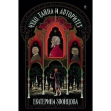 Чудо, тайна и авторитет